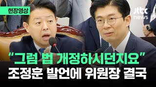 현장영상 quot그럼 법을 개정하시던지요quot…조정훈 발언에 위원장도 결국  JTBC News [upl. by Nonnairb]