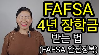 FAFSA 장학금으로 미국 대학 4년 공짜 [upl. by Karon]