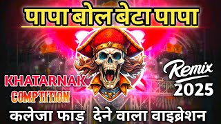 पापा बोल बेटा पापा । Khatarnak New 💯 💥 Sound Check Competition Vibration Beat। DN Production [upl. by Assilaj]