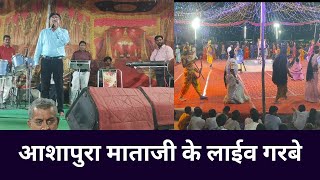 आशापुरा माता जी लाईव के गरबे aashapura mataji ke live garabe [upl. by Nanyt514]