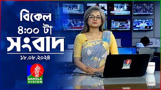 বিকেল ৪টার বাংলাভিশন সংবাদ  ১৭ আগস্ট ২০২৪  BanglaVision 4 PM News Bulletin 18 August 2024 [upl. by Crenshaw]