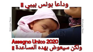 وداعا بونس بيبي ولكن سيعوض بهده المساعدة  أسينيو أونيكو 2020 [upl. by Ardnoed794]