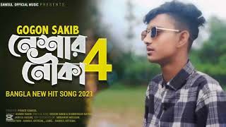 Neshar Nouka 4 🔥নেশার নৌকা ৪⛵Rakib Vai New Bangla Song 2021 [upl. by Yemirej]