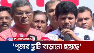 দুর্গাপূজার ছুটি একদিন বাড়ানো হয়েছে মাহফুজ আলম  Mahfuj Alam  Puja  Jamuna TV [upl. by Zulema761]