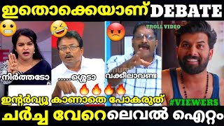 troll malayalam madhu vs anil kumar debate troll raju p  joseph c mathew trollmalayalam [upl. by Shue250]