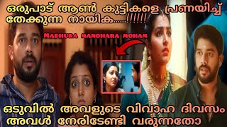 ഒരുപാട് പേരെ പ്രണയിച്ച് തേക്കുന്ന പെൺകുട്ടി madhuramanoharamoham explanation voiceover review [upl. by Kred675]