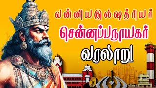 தலைநகர் தந்த வன்னியகுலஷத்ரியர் சென்னப்பநாயகர் வரலாறு  Chennappa Naicker Vanniyar History Explained [upl. by Atsedom]