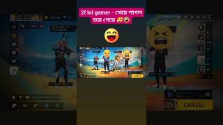 2f lol gamer যখন  খায় [upl. by Kalvin]