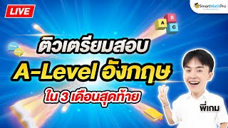 ติวเตรียมสอบ  ALevel ภาษาอังกฤษใน 3 เดือนสุดท้าย By พี่เกม  SmartMathPro [upl. by Juan579]