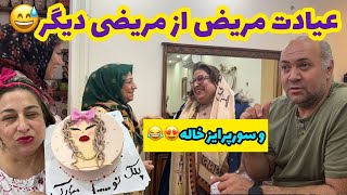 ولاگ عیادت از عباس آقا و دورهمی و مهمانی خونه ما با خاله عفت ، روزمرگی های من [upl. by Mikkel220]