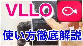 【VLLO】iPhoneで動画編集するには最強なアプリ！【徹底解説】 [upl. by Fulviah]