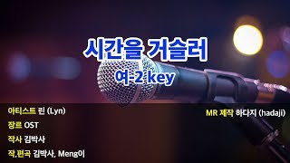 여2key  린  시간을 거슬러 MR 여2key [upl. by Iba]