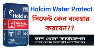 Holcim water protect সিমেন্ট কেন ব্যবহার করবেন Why used Holcim water protect cement [upl. by Wardlaw]