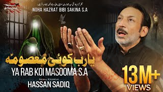 Ya Rab Koi Masooma  Hassan Sadiq  Noha Bibi Sakina sa  13 Safar  ReMake [upl. by Lletnahs131]