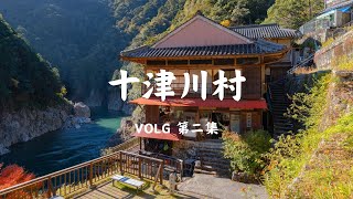 日本最大村落｜奈良県十津川村｜百年客栈｜Doro hotel｜瀞峡｜kelvin李 VLOG｜4K HDR [upl. by Caras533]