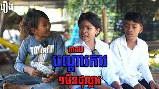 បណ្តាការ១មុឺនដុល្លារ ភាគ២  By OPA [upl. by Eenimod]