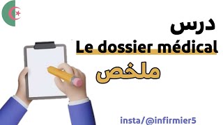 درس Le dossier médical لطلبة شبه الطبي بشرح رائع و ملخص بالعربية و الفرنسية 💊 Paramédical DZ [upl. by Chick352]