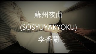 蘇州夜曲SOSYUYAKYOKU－李香蘭山口淑子 [upl. by Argella]