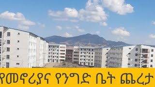 የአዲስ አበባ ቤቶች ልማት የመኖሪያና የንግድ ቤቶች ጨረታ አወጣ [upl. by Pavlov]