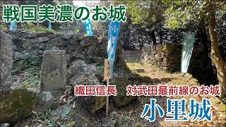 100名城だけじゃない戦国美濃のお城 【小里城】 お城 岐阜県 [upl. by Trebliw]