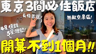 東京 住宿！銀座四星級全新飯店開箱！人均只要2000元！2024年5月開幕的實住感想？機場直達不用轉車的淺草公寓式飯店！廚房洗衣機大冰箱一應具全！空間大行李箱全開！還有無敵大浴場能泡湯！｜波妞食境秀 [upl. by Naujit]