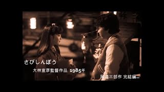 富田靖子「さびしんぼう」 Trailer 予告編 1985年 [upl. by Katsuyama]