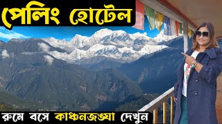 Pelling Hotel  Pelling Tour  Pelling Hotels With Kanchenjunga View  Pelling Homestay  Sikkim [upl. by Greggory634]