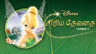 சிறிய தேவதை🧚‍♀️  ANIMATION movie Tamil dubbed animation fantasy feel good movie tamil dubbed [upl. by Batholomew]