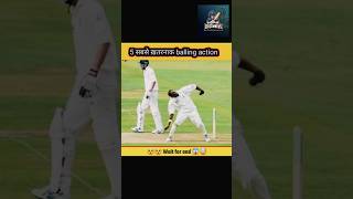 5 सबसे अजिबोगरिब balling action cricket cricketlover ytcricket youtubecricket cricketshorts [upl. by Atirac]