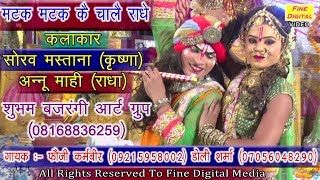 मटक मटक कै चालै राधे  RADHA KRISHNA SONG  MATAK MATAK KE CHALE RADHE NEW Krishna Song [upl. by Anez]