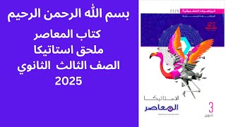 ملحق الاستاتيكا كتاب المعاصر الصف الثالث الثانوي 2025 [upl. by Nicolis]