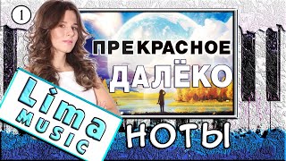 Прекрасное Далеко На Пианино УРОК  НОТЫ 🎹 Как Играть Обучение [upl. by Eneli745]