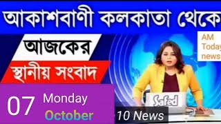 Akashvani Kolkata Live News  update news  Latest News  Kolkata  Bangla News  স্থানীয় সংবাদ [upl. by Ardnoik]