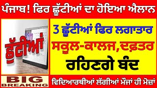 3 ਛੂੱਟੀਆਂ ਲਗਾਤਾਰ । punjab school holiday alert। BIG update। punjab school news today। pseb [upl. by Ravens]