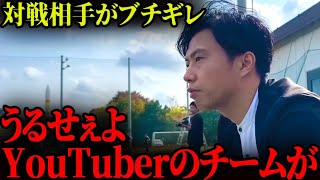 「うるせぇよYouTuberのチームが！」相手チームの選手がレオザにキレる。 [upl. by Tirreg234]