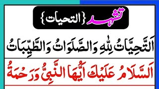 Attahiyat full  Tashahud Attahiyat in Namaz  Attahiyat  Attahiyatu lillahi wa salawatu [upl. by Yim]