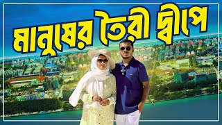 ২৭ বছরে ধরে সাগরের বুকে মানুষ কেন তৈরী করছে এই দ্বীপ  হুলহুমালে। Hulhumale  Maldives  Ep 2 [upl. by Giffer]