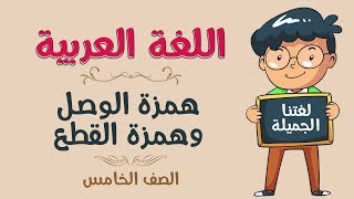 اللغة العربية  الصف الخامس  همزة الوصل وهمزة القطع [upl. by Eeluj]