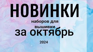 НОВИНКИ наборов для вышивки ЗА ОКТЯБРЬ 2024 вышивкановинки [upl. by Allen]