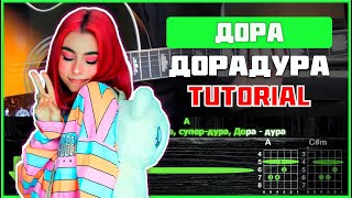 Дора  Дорадура  Tutorial  Аккорды табы и бой на гитаре [upl. by Kawasaki450]