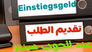 Einstiegsgeld طريقة تقديم طلب منحة العمل الجديد للجوب سنتر [upl. by Vernita]