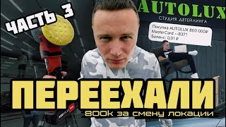 ПЕРЕЕХАЛИ 800к за смену локации Часть 3 [upl. by Esenaj]