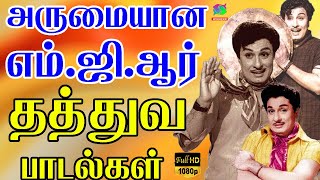 அருமையான எம்ஜிஆர் தத்துவ பாடல்கள்  Arumaiyana M G R Thathuva Paadalgal  MGR Philosophical Songs [upl. by Reginnej]