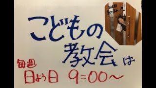 「教会が建つこの岩とは」篠田真紀子牧師 2024年10月13日 聖霊降臨節第22主日 こどもの教会主日礼拝 [upl. by Erbes866]