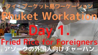 day 1 バンコクの外国人ばかりのレストランでチャーハンを食う タイ：プーケット島ワーケーション [upl. by Agee]