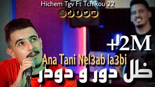 Cheb Hichem Tgv 2023  Ana Tani Nel3ab La3bi  ظل دور و دودر  Ft Tchikou 22 CLIP4K [upl. by Revolc]