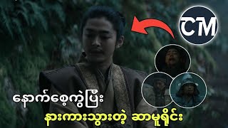 ဂျပန်နိုင်ငံရဲ့နိုင်ငံကျော် ရုပ်သံseries    Shogun အပိုင်း 7 [upl. by Oidacra631]