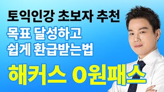 토익인강 초보자 추천 원하는 점수 내고 쉽게 환급받는 법⭐해커스 0원패스⭐ [upl. by Edgar666]