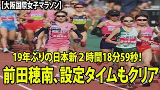 【大阪国際女子マラソン】20キロ過ぎ、前田穂南トップ、19年ぶりの日本新２時間18分59秒！ネット驚き「意外な展開」「前に行っていいの？」 [upl. by Bailar]