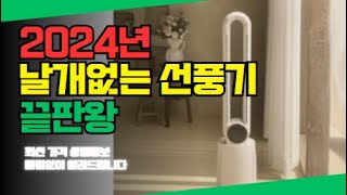 날개없는 선풍기 추천 순위 가성비 BEST10 가격 비교 할인 정보 구매 평점 후기 [upl. by Yreneh760]